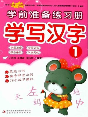 cover image of 学前准备练习册·学写汉字1